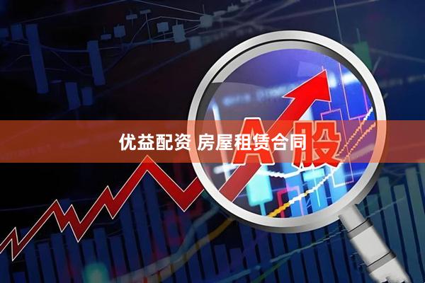 优益配资 房屋租赁合同