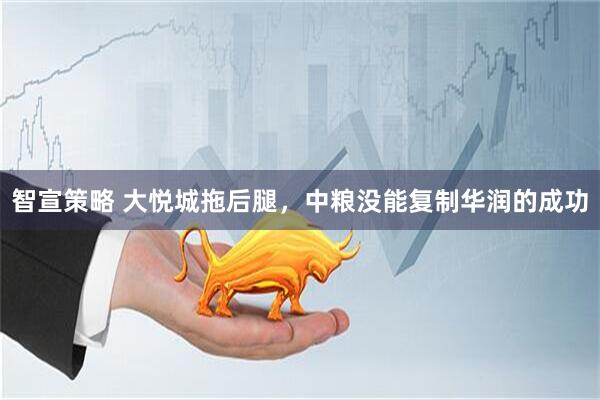 智宣策略 大悦城拖后腿，中粮没能复制华润的成功