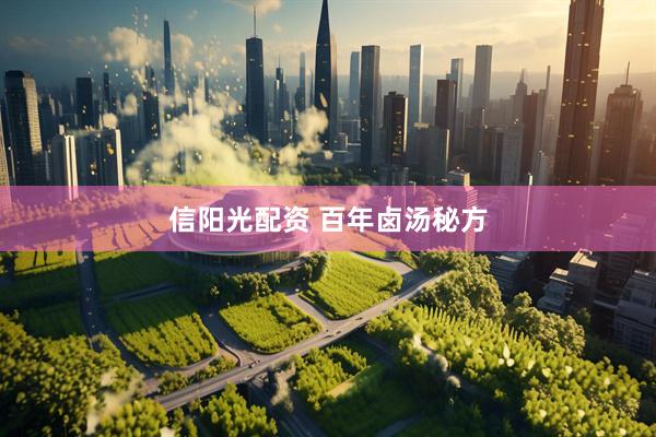 信阳光配资 百年卤汤秘方