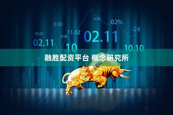 融胜配资平台 概念研究所